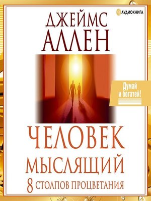 cover image of Человек мыслящий. 8 столпов процветания